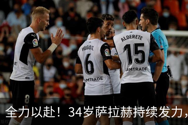全力以赴！34岁萨拉赫持续发力，11场轰9球助攻4次，特拉布宗紧追榜首