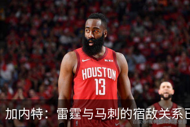 加内特：雷霆与马刺的宿敌关系已经悄然形成