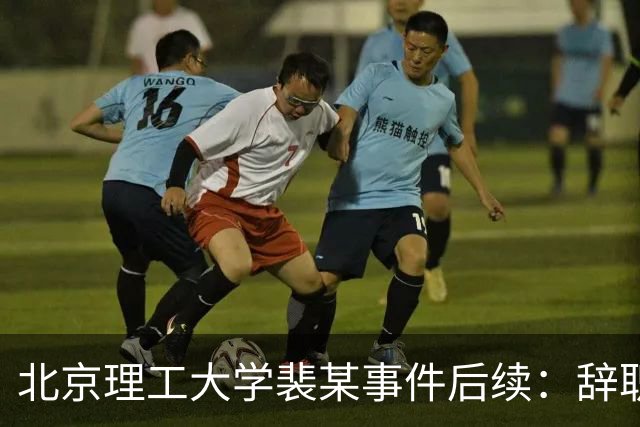 北京理工大学裴某事件后续：辞职与情感表达的微妙变化