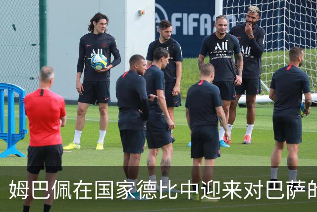 姆巴佩在国家德比中迎来对巴萨的进球记录新高