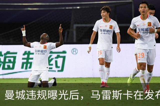 曼城违规曝光后，马雷斯卡在发布会上重申信任俱乐部