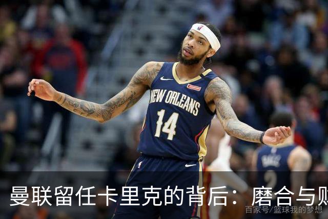 曼联留任卡里克的背后：磨合与财政压力双重考量