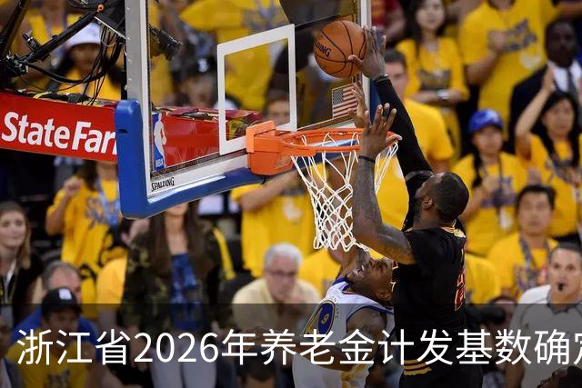 浙江省2026年养老金计发基数确定为8537元，涨幅1.23%