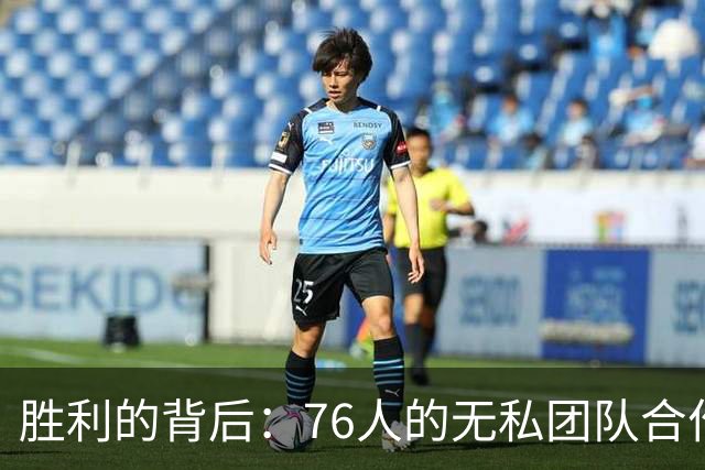 胜利的背后：76人的无私团队合作