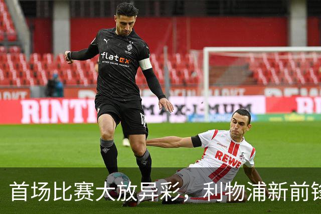首场比赛大放异彩，利物浦新前锋巴科尔的惊艳表现
