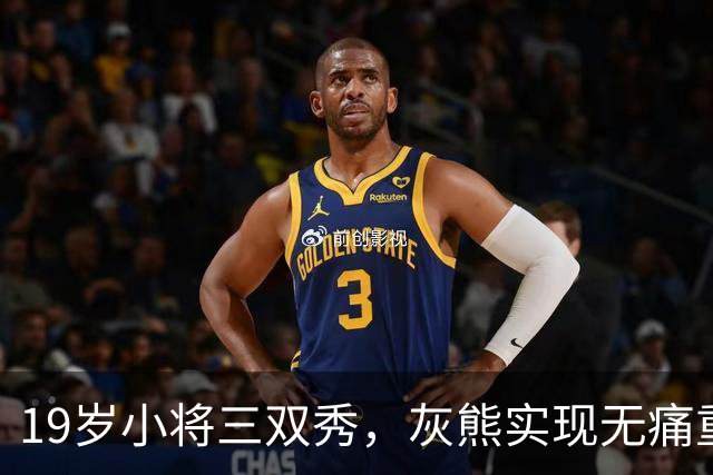 19岁小将三双秀，灰熊实现无痛重建？