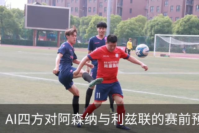 AI四方对阿森纳与利兹联的赛前预测：两方倾向主胜，两方看好平局